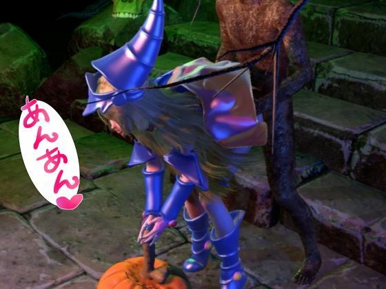 ブラックマジシャンガールが魔法ディルドでオナニーしてたらゾンビに犯●れスタンバイ【3D動画】 サンプル9ページ目
