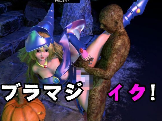 ブラックマジシャンガールが魔法ディルドでオナニーしてたらゾンビに犯●れスタンバイ【3D動画】 サンプル10ページ目