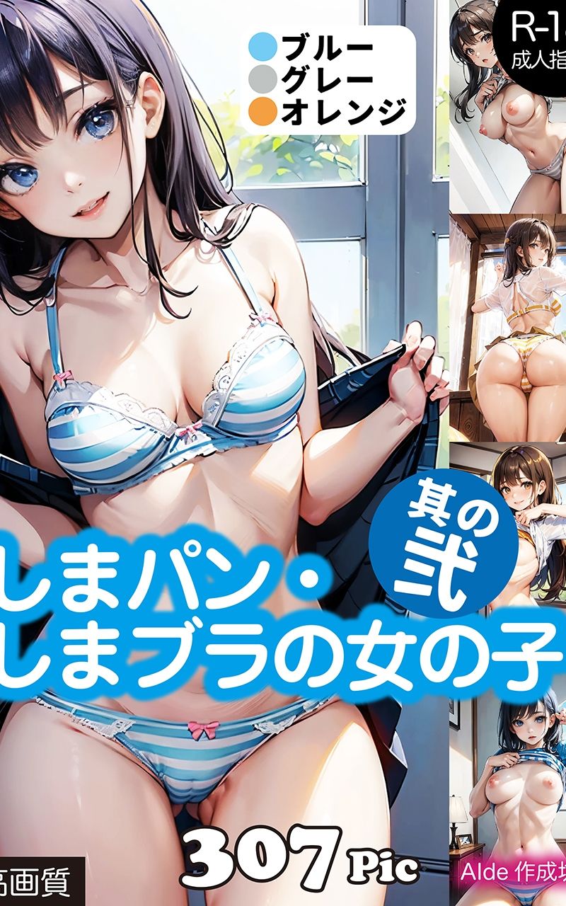 【AIイラスト集】しまパン・しまブラの女の子 其の弍 サンプル1ページ目