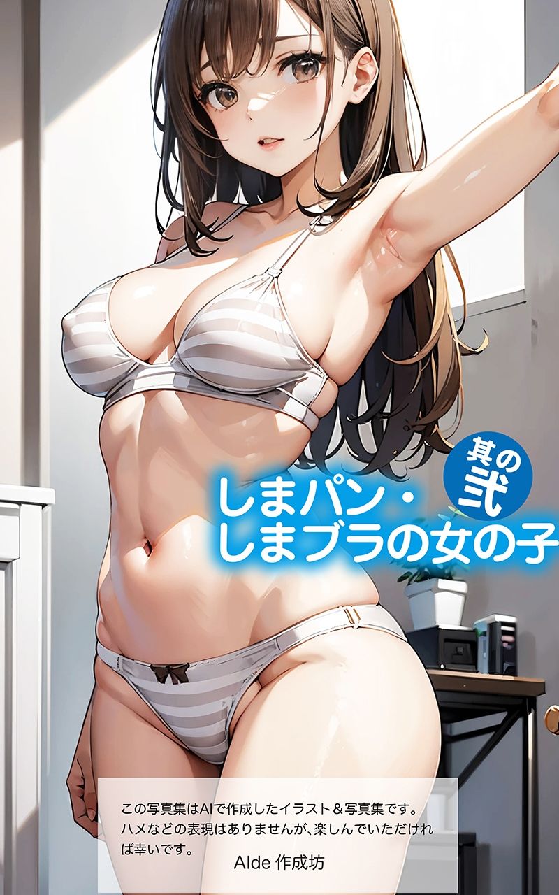 【AIイラスト集】しまパン・しまブラの女の子 其の弍 サンプル2ページ目