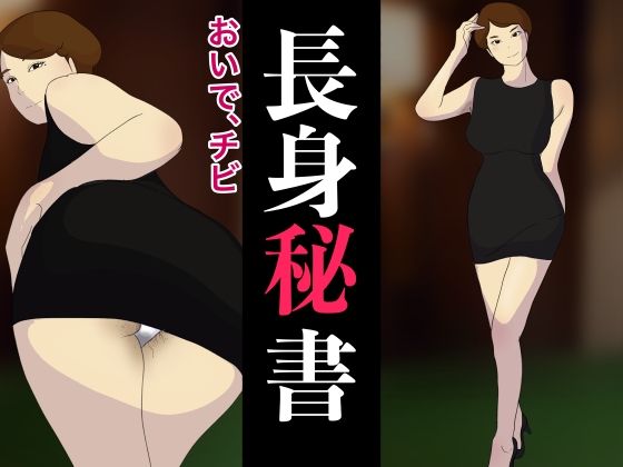 マン毛ボーボーボディコン長身美人秘書の給料上げるためにリストラの決断を迫られくじ引きで社員に切腹させるまで退廃した大企業の無能社長 サンプル1ページ目
