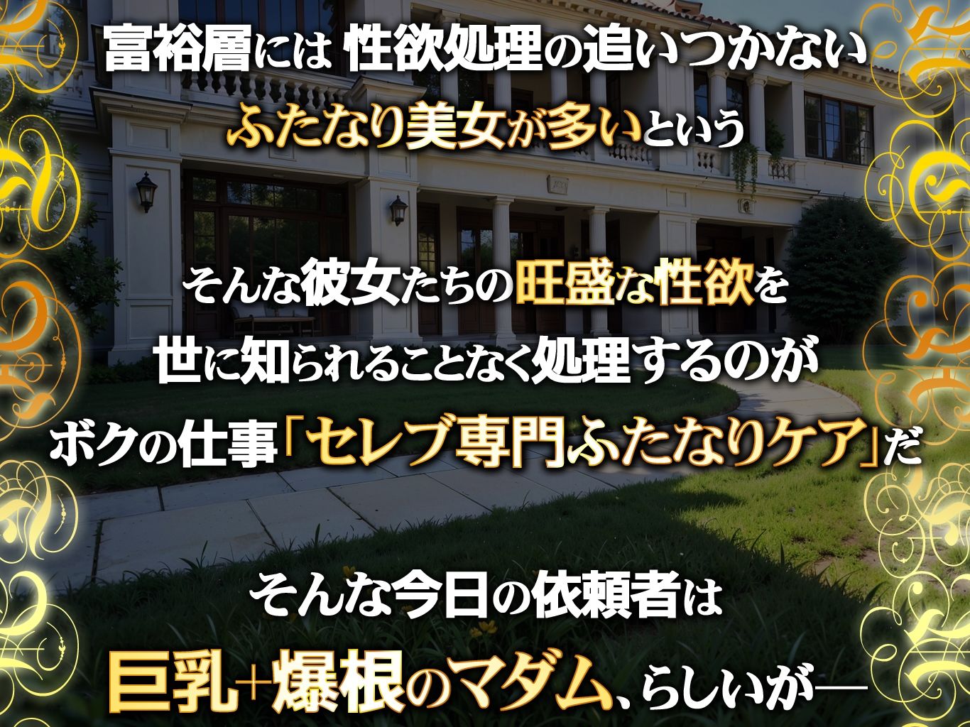ふたなり貴婦人（マダム） ―爆根セレブにもわからせたい！！― サンプル1ページ目