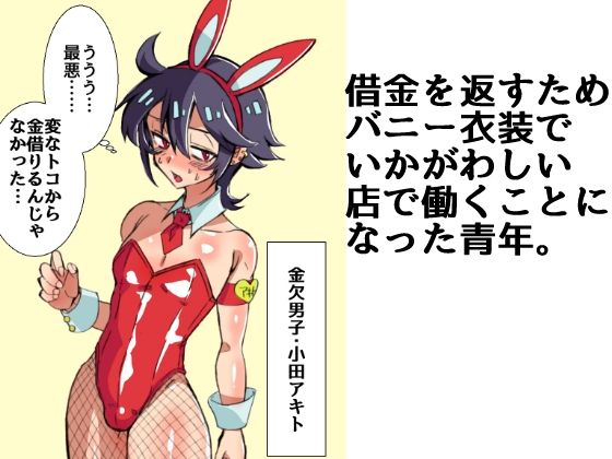 男の娘バニー サンプル1ページ目