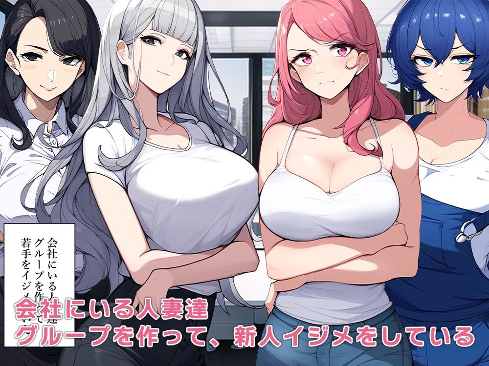 催●にかけて会社の人妻達と浮気セックス サンプル1ページ目