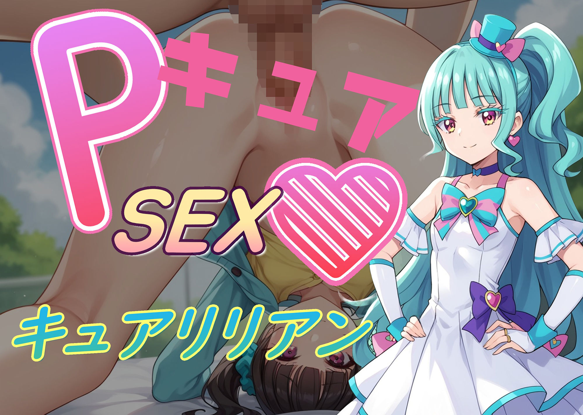 PキュアSEXハート1 サンプル1ページ目