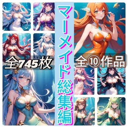 マーメイド総集編 サンプル1ページ目
