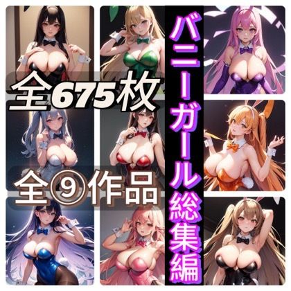 バニーガール総集編 サンプル1ページ目