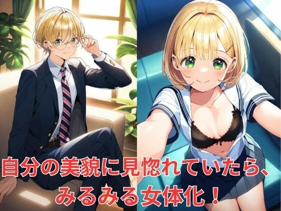 ［TS］女体化したセーラー服JKが性転換した身体でヤリマンビッチ化！ サンプル1ページ目