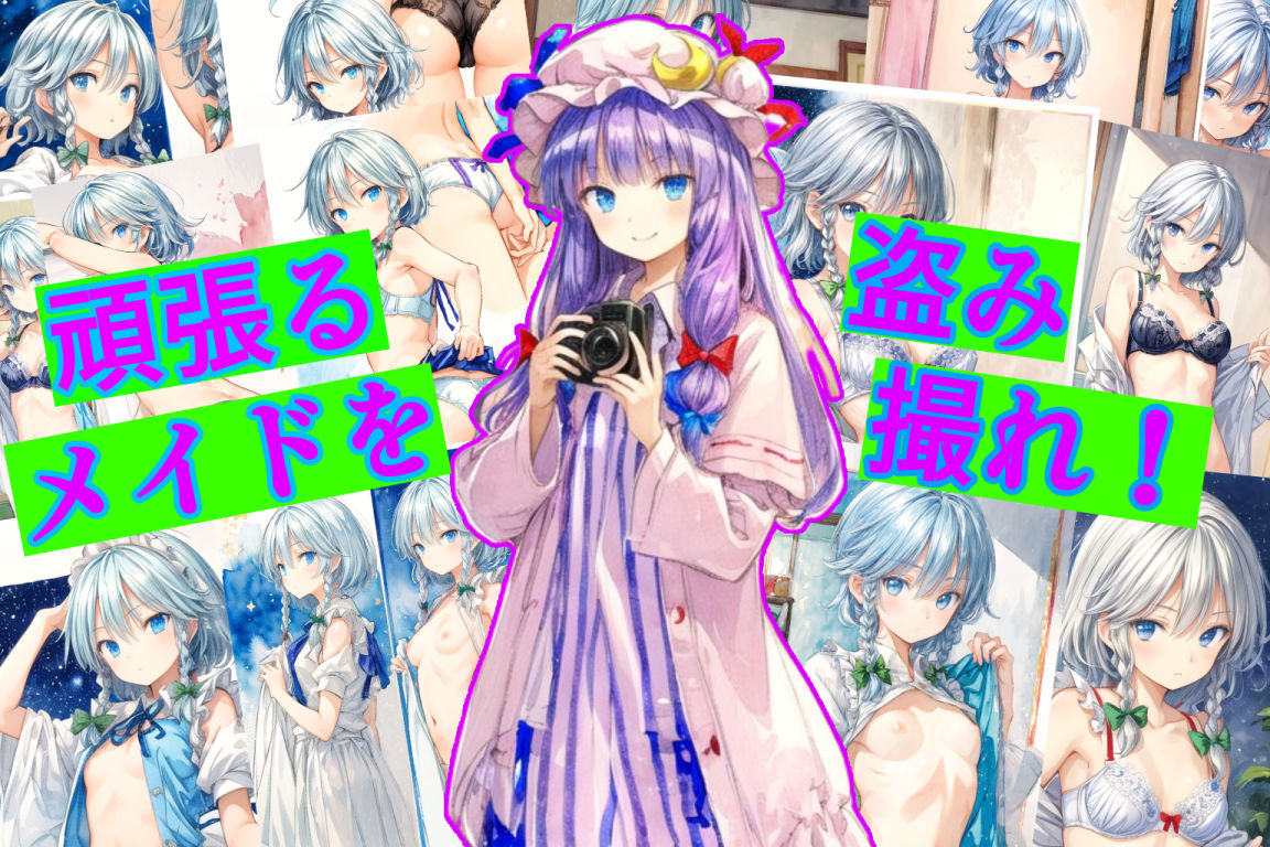 咲夜さんは風呂りたい サンプル10ページ目