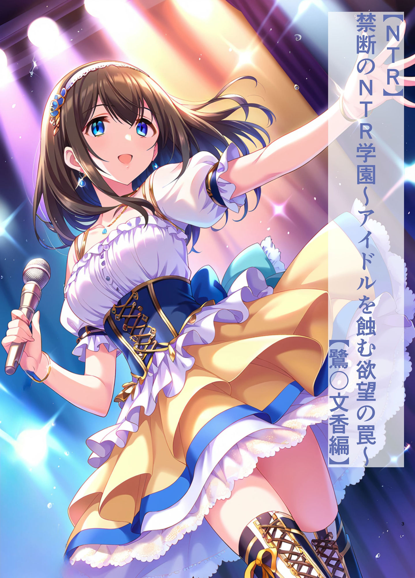 【NTR】禁断のNTR学園〜アイドルを蝕む欲望の罠〜【鷺◯文香編】 サンプル1ページ目