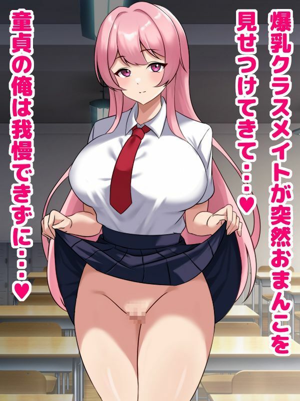 爆乳クラスメイトがド淫乱だったので交尾しまくるお話 サンプル1ページ目