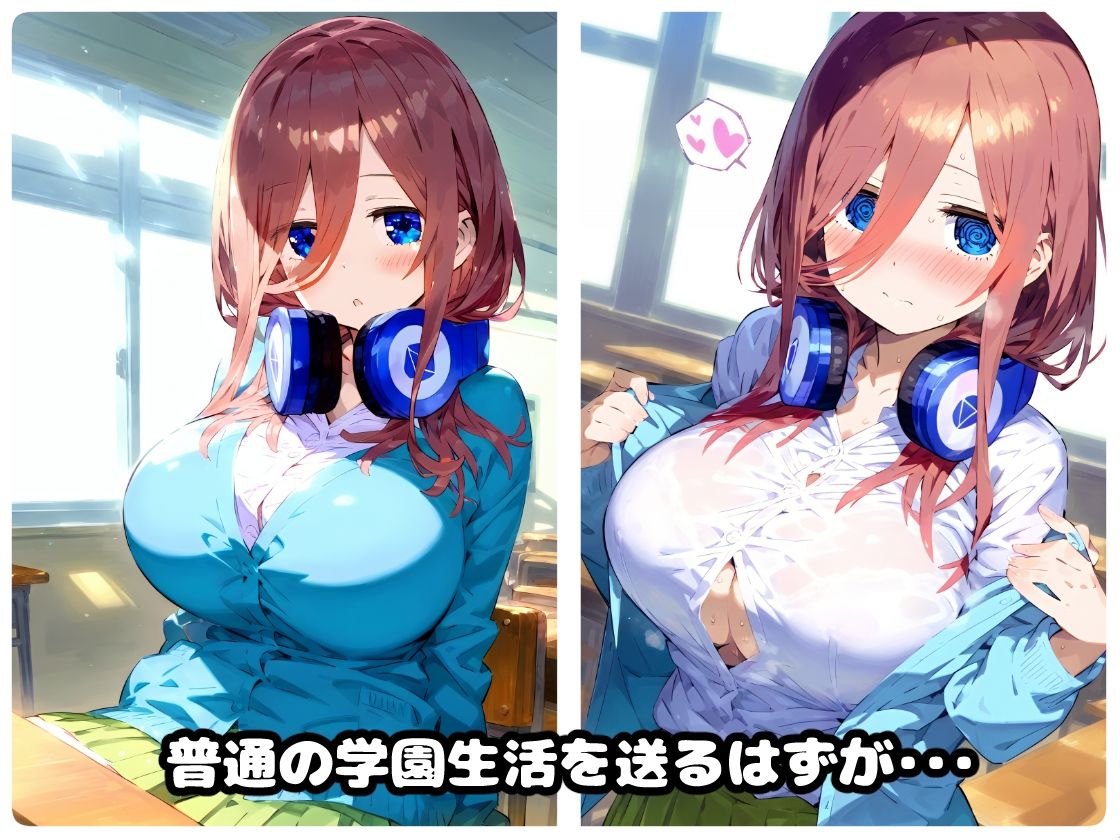 催〇寝取られ学園 〇野 三玖編 〜五等分の〇嫁〜 連続中出しセックス！ガチイキ孕ませ絶頂！【CG集:243枚】 サンプル1ページ目