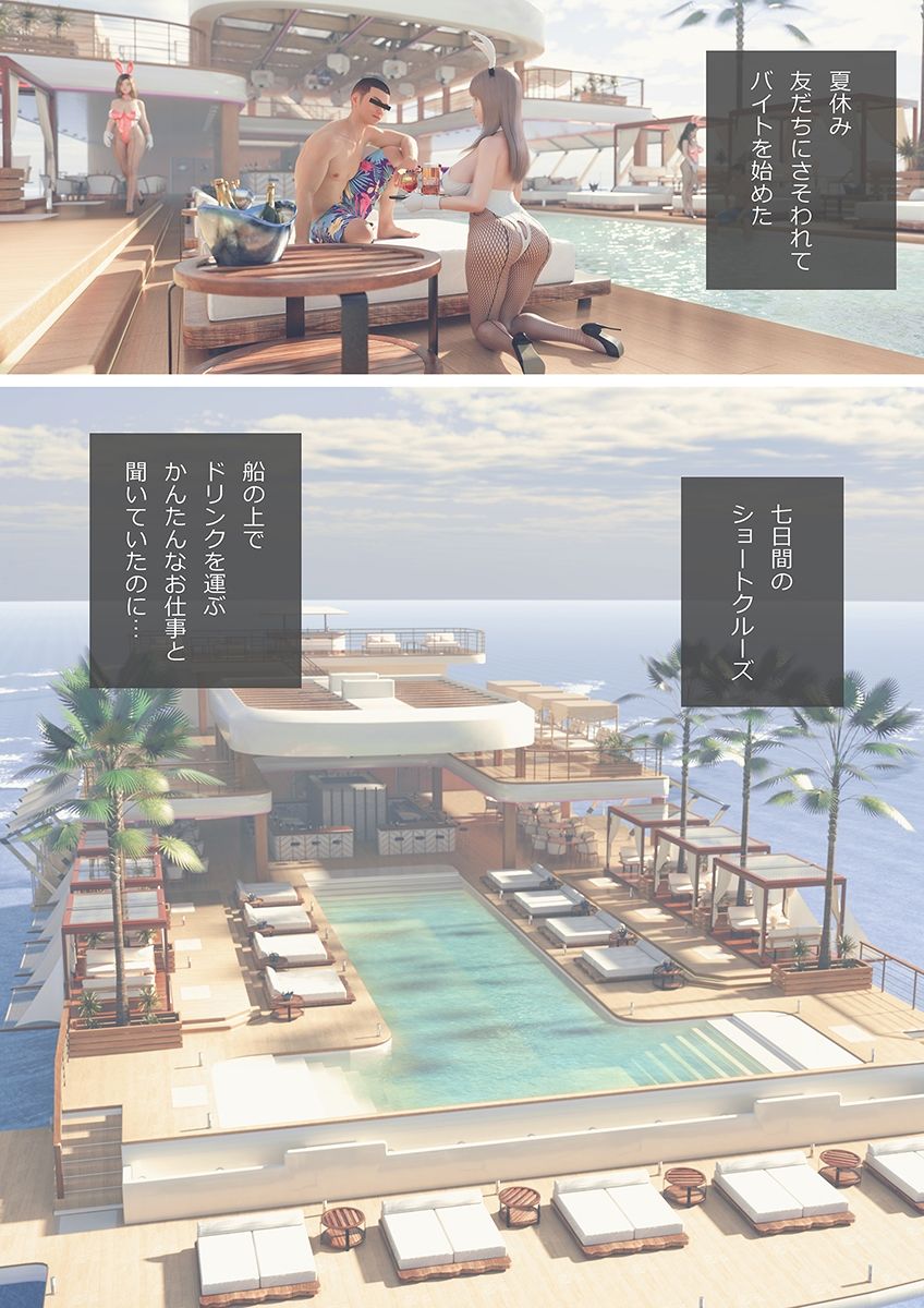 友だちに誘われたバイトが乱交クルーズだった サンプル1ページ目