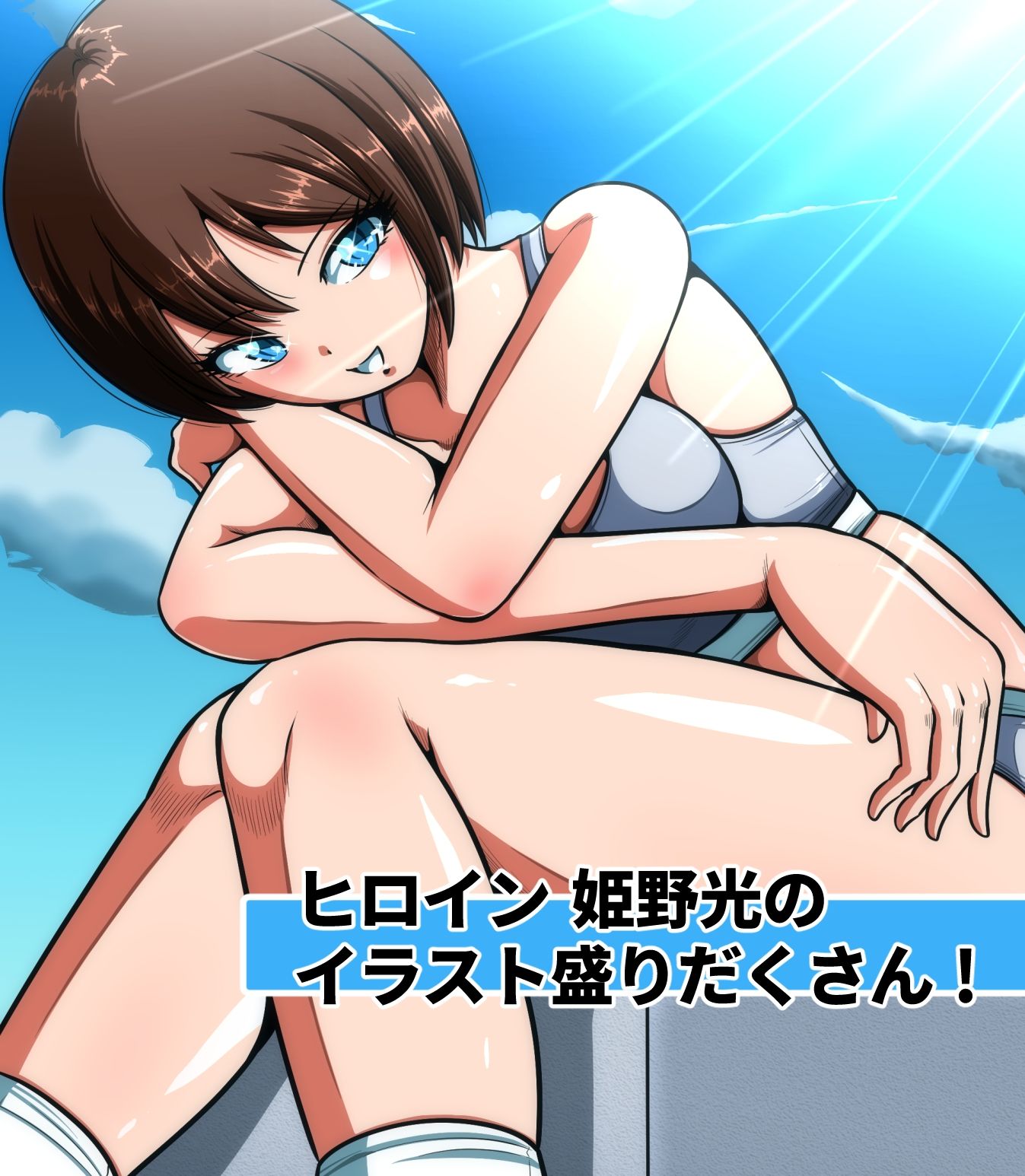 徹底解剖 姫野光のすべて… サンプル1ページ目