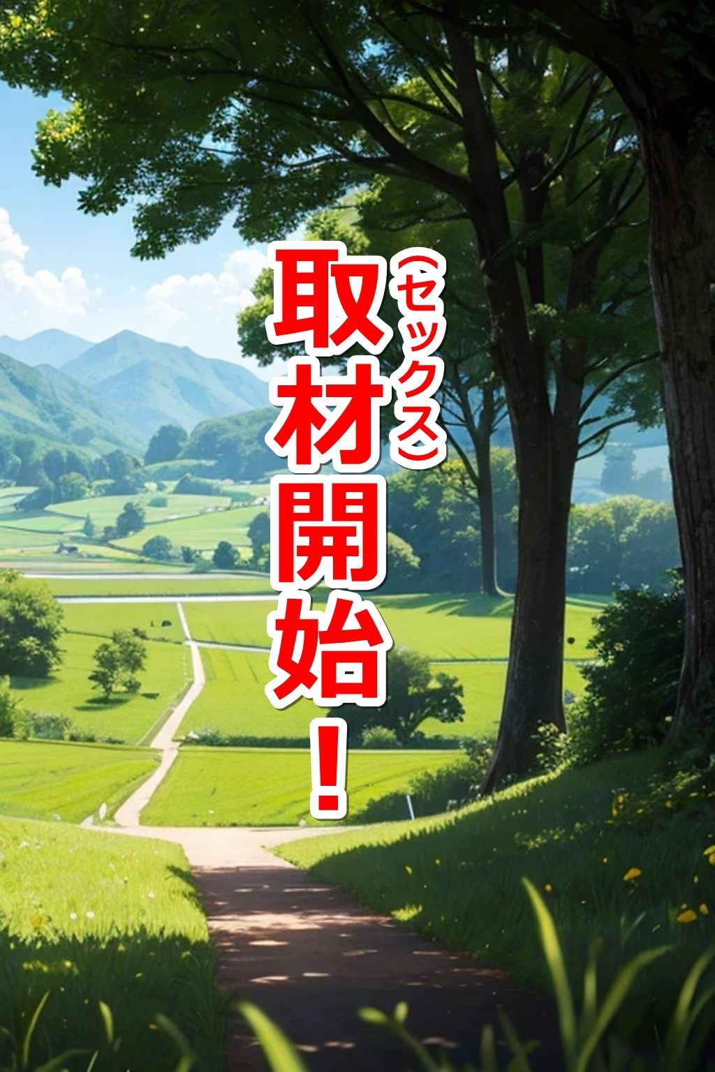 寝取られ願望-田舎の人妻（ママ）は性欲がエグい- サンプル5ページ目