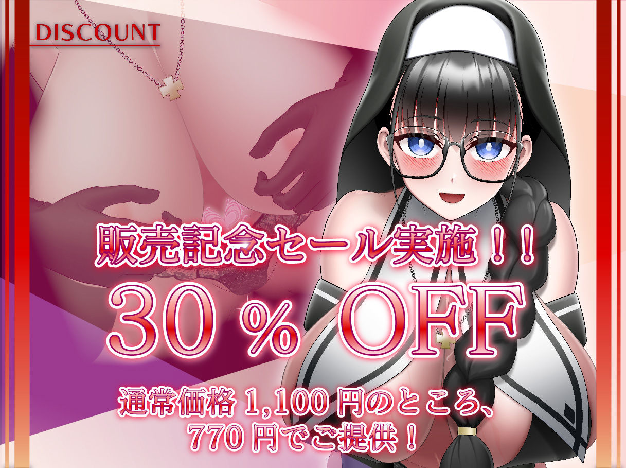 シスターサキュバスのデカ乳レベルドレイン サンプル1ページ目
