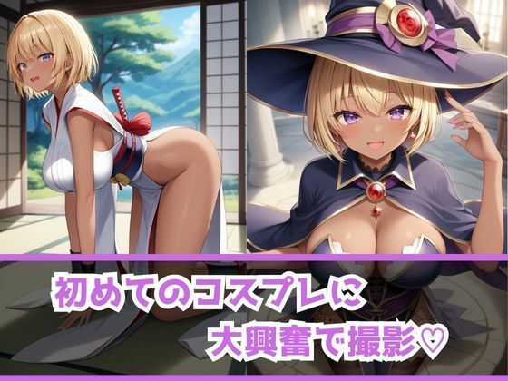 あぶないコスプレ撮影会 〜金髪褐色肌のギャル娘編〜 サンプル2ページ目