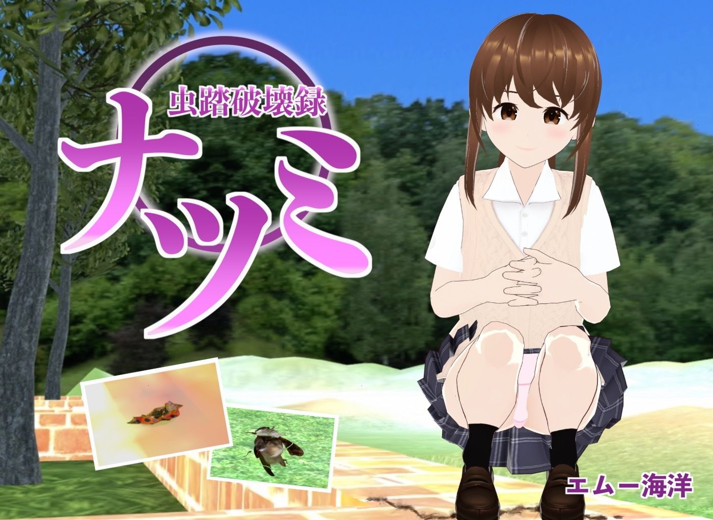 虫踏破壊録ナツミ サンプル1ページ目