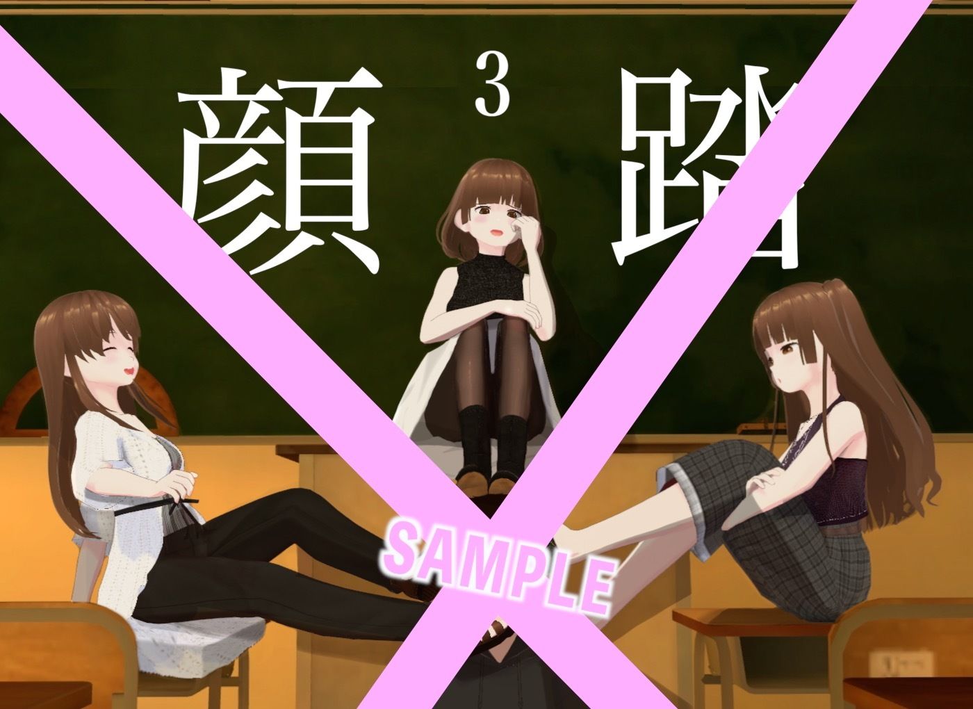 顔踏3-カオフミ- サンプル10ページ目