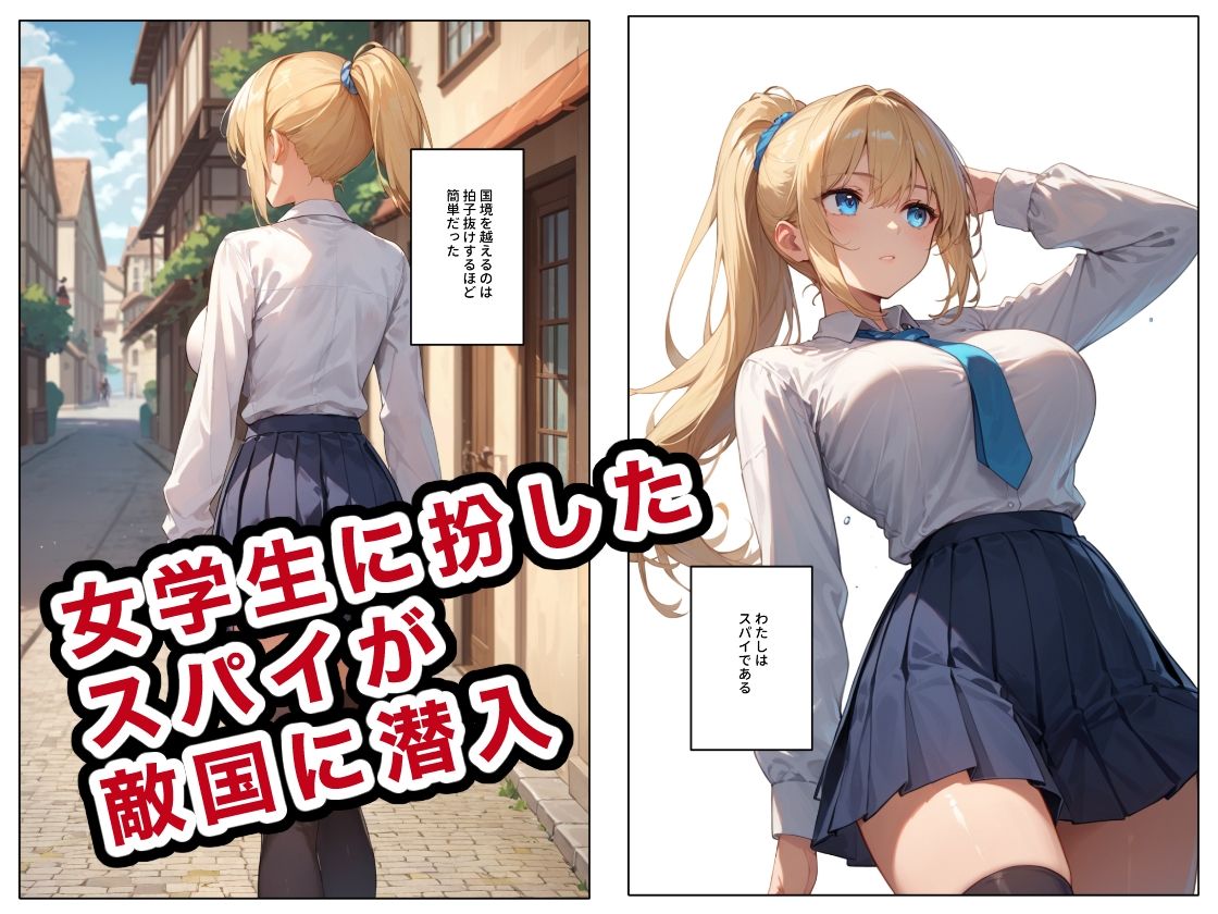 女学生スパイの抵抗 サンプル1ページ目