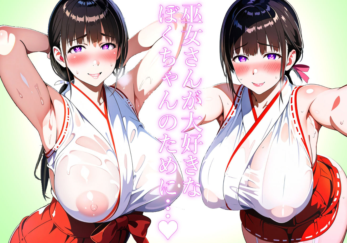 【ママ】まじゃこん専用巫女さんママに連れられて甘勃起しながら母体参拝【巫女】 サンプル1ページ目