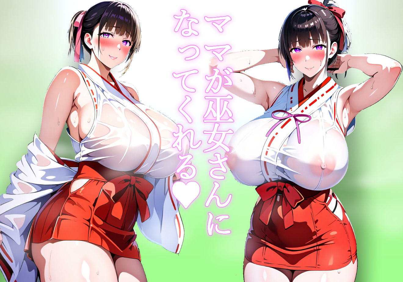 【ママ】まじゃこん専用巫女さんママに連れられて甘勃起しながら母体参拝【巫女】 サンプル2ページ目