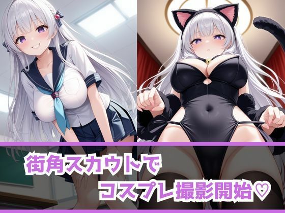 あぶないコスプレ撮影会 〜白髪J○編〜 サンプル2ページ目