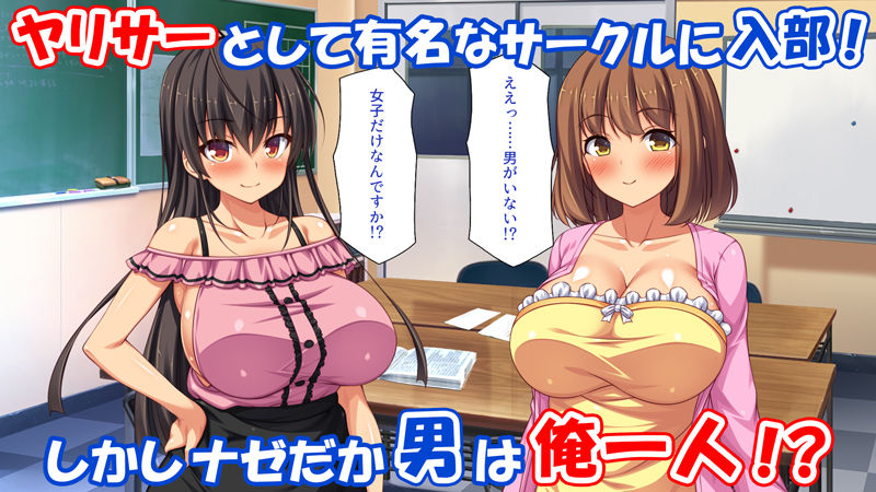 憧れのヤリサーに入ったら女だらけで男は俺1人だった！ サンプル1ページ目