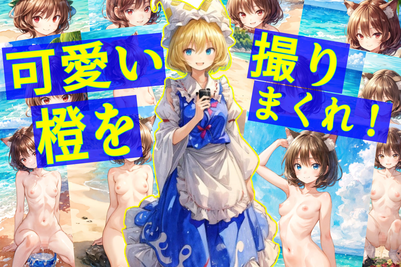 ちぇんとらんしゃまのおもいでしゃしんしゅう〜はれたひのひるのうみへん〜 サンプル10ページ目