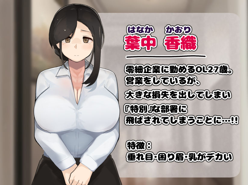 営業成績ワーストの爆乳OLがエロ接待に飛ばされて籠絡される話 サンプル1ページ目