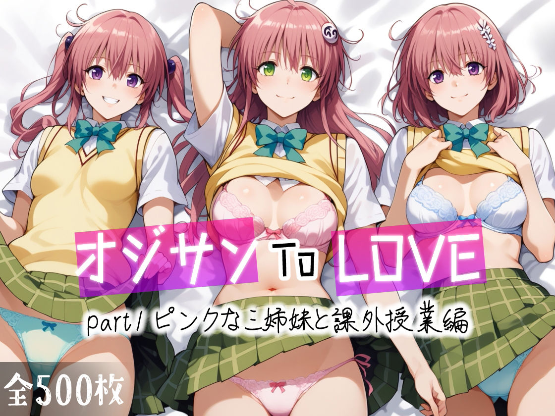 オジサンToLOVE part1 ピンクな三姉妹と課外授業編 サンプル1ページ目
