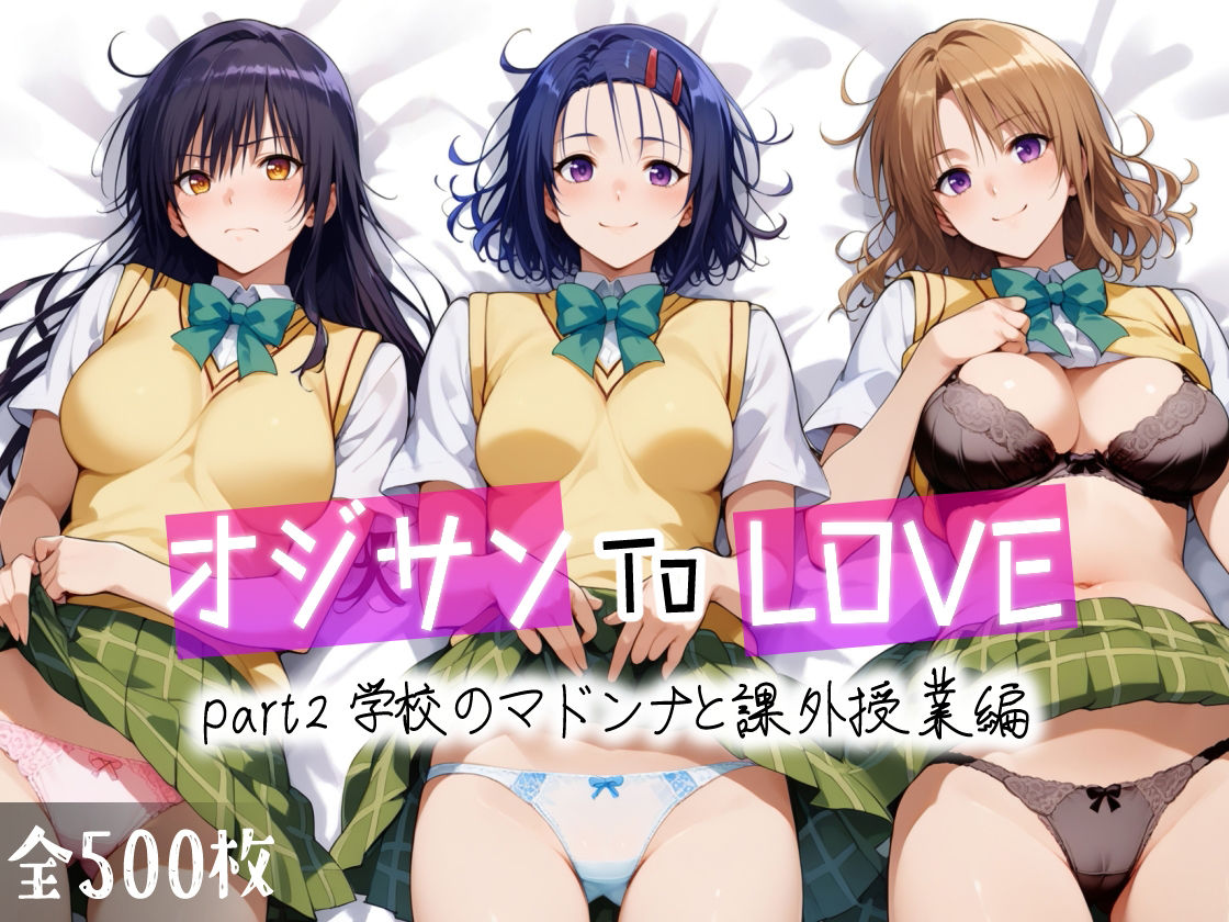 オジサンToLOVE part2 学校のマドンナと課外授業編 サンプル1ページ目