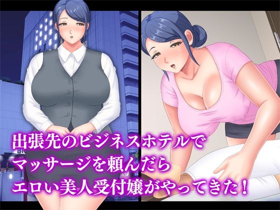 ビジホ受付嬢の淫らなルームサービス サンプル1ページ目