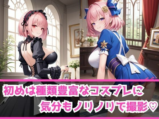 あぶないコスプレ撮影会 〜ピンク髪J○編〜 サンプル2ページ目