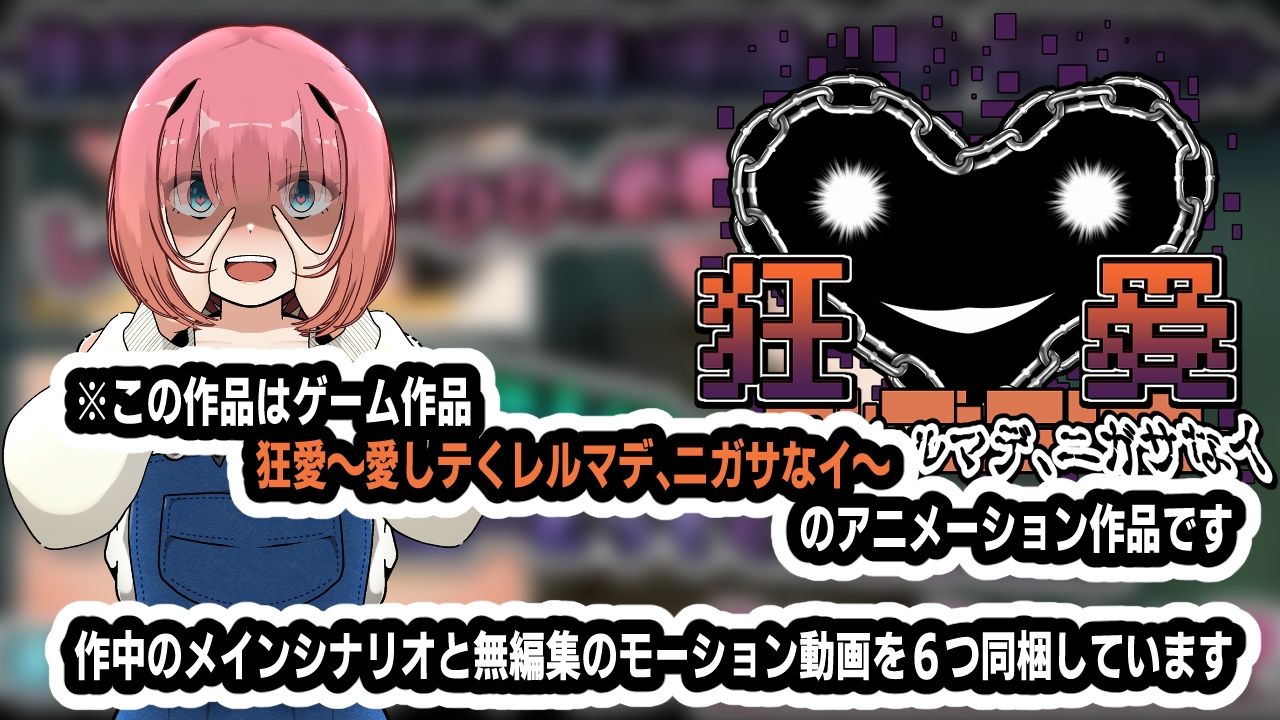 狂愛〜愛しテくレルマデ、ニガサなイ〜アニメーション サンプル4ページ目