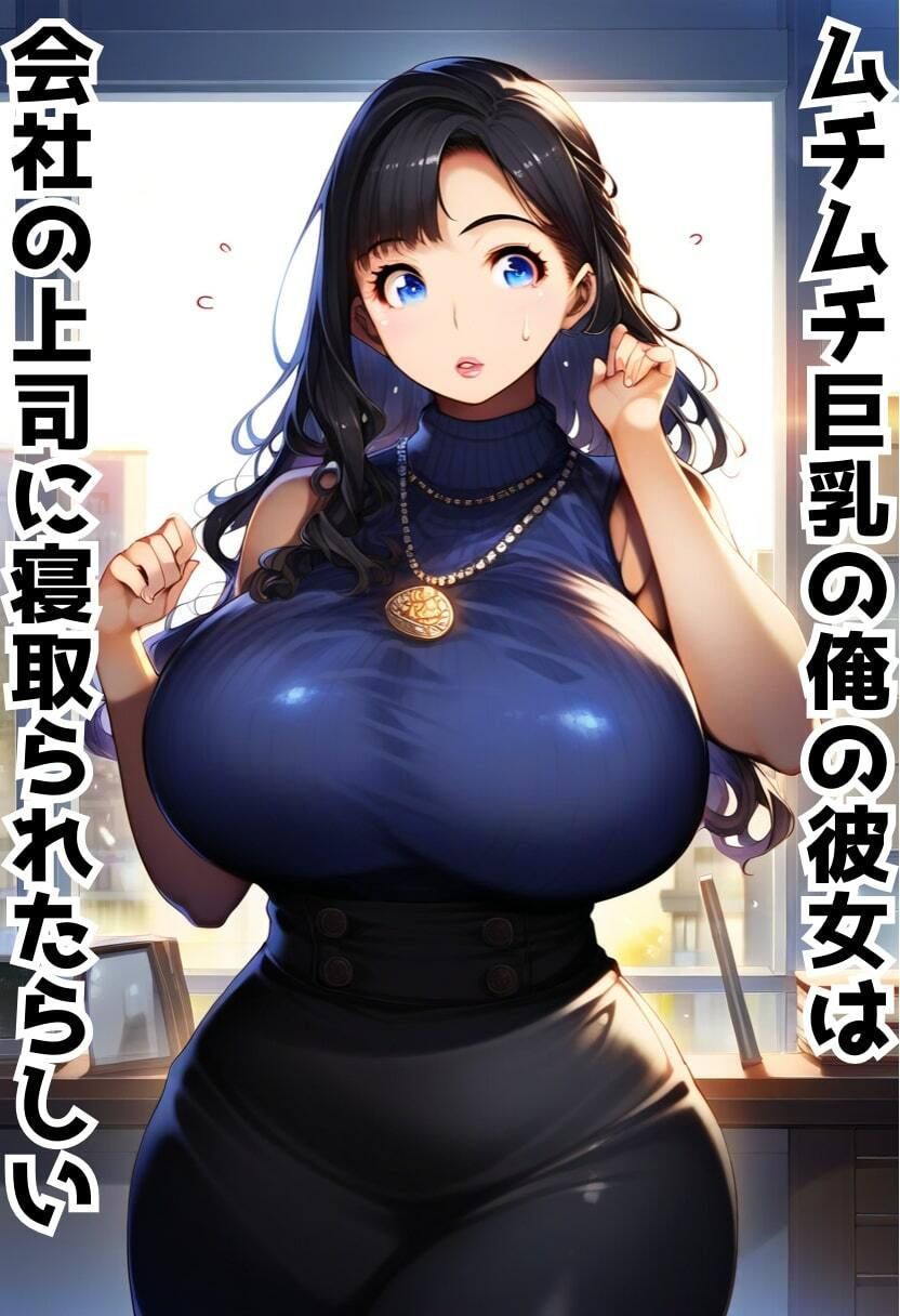 爆乳彼女が会社の先輩に寝取られた。巨根で種付けプレスされて潮吹き絶頂【500枚】 サンプル1ページ目