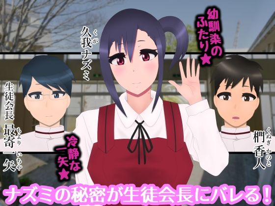 処女のままオモチャにされて変わってしまったボクの幼馴染 サンプル1ページ目