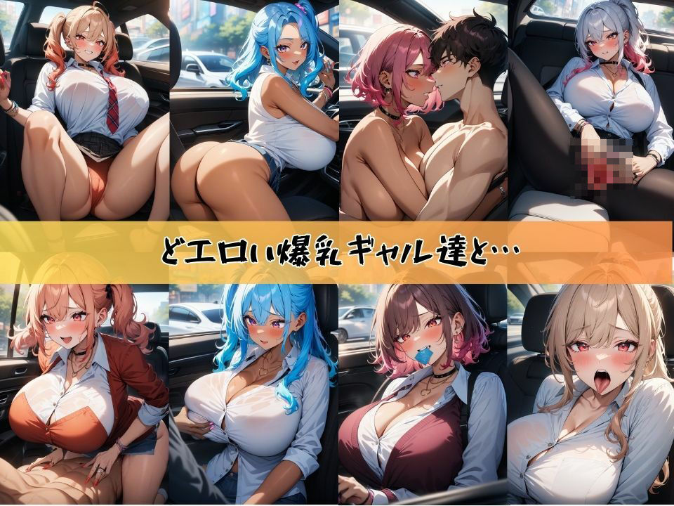 どエロい爆乳ギャルを順番に呼び出してカーセックスする＃1 サンプル1ページ目