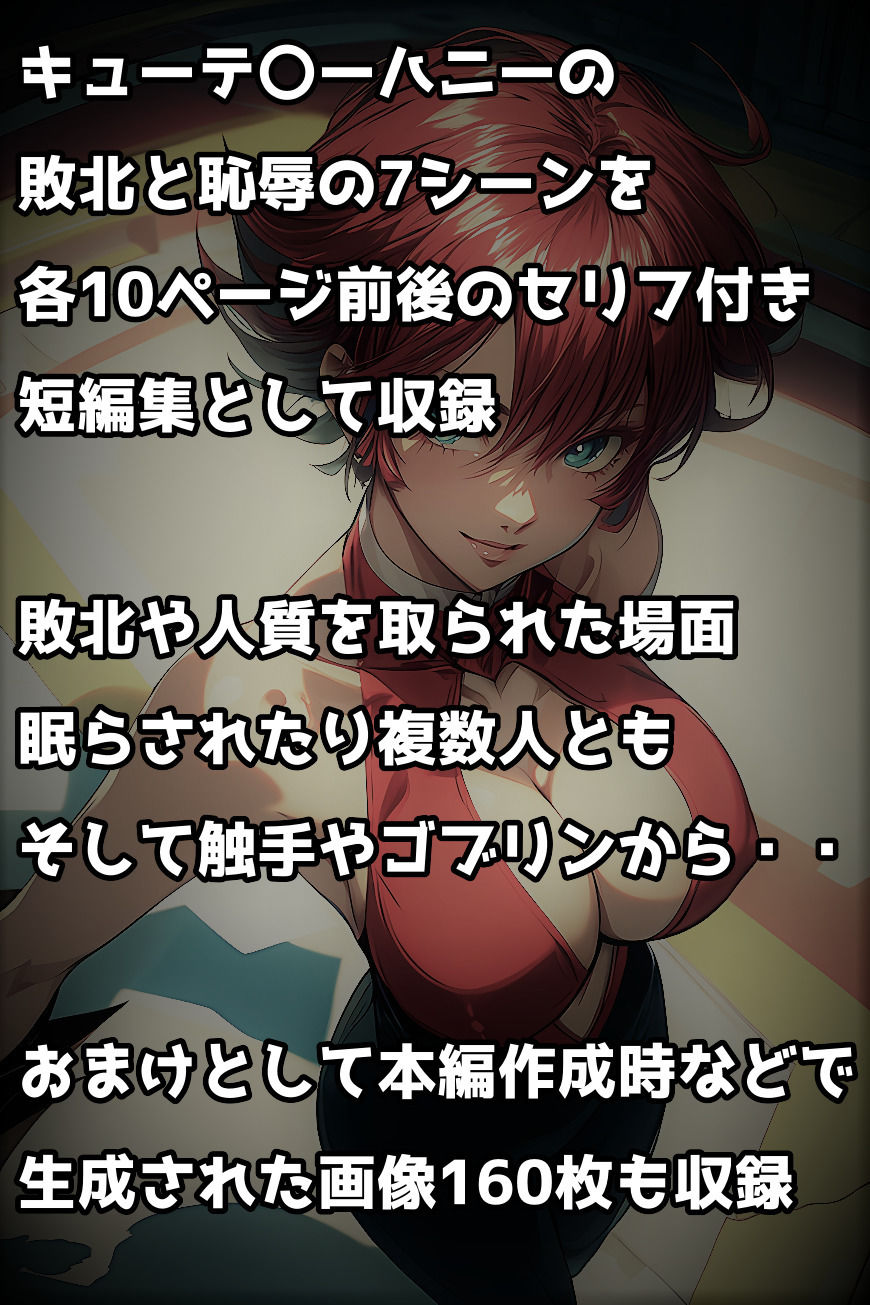 キューテ〇ーハニー短編敗北集 サンプル1ページ目