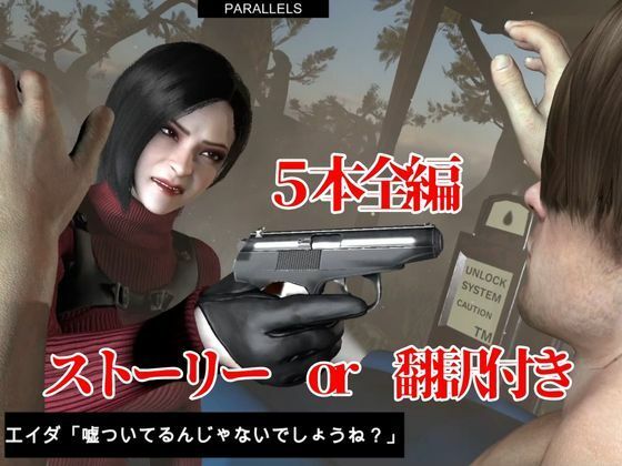【総集編】バイオハザードでエイダとサキュバスの催淫尋問実験【動画なんと5本】 サンプル1ページ目