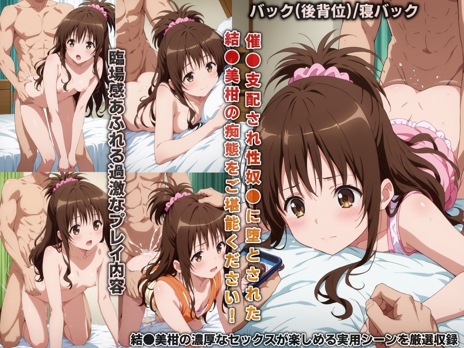 性奴○に堕ちたヒロイン…To LOVEる/結●美柑編（催●支配され多様な体位で犯●れ続け快楽堕ち） サンプル3ページ目