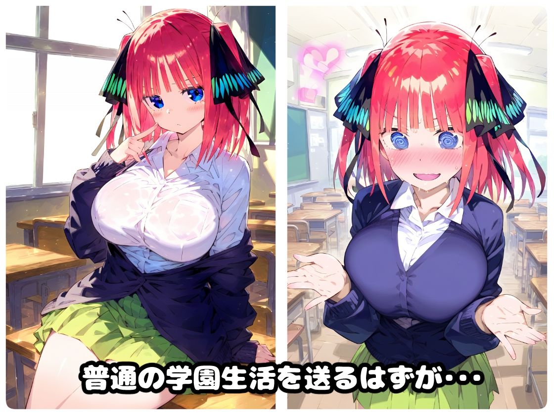 催〇寝取られ学園 〇野 二乃編 〜五等分の〇嫁〜 連続中出しセックス！ガチイキ孕ませ絶頂！【CG集:244枚】 サンプル1ページ目