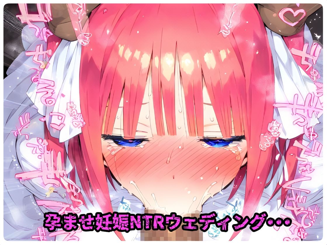 催〇寝取られ学園 〇野 二乃編 〜五等分の〇嫁〜 連続中出しセックス！ガチイキ孕ませ絶頂！【CG集:244枚】 サンプル7ページ目