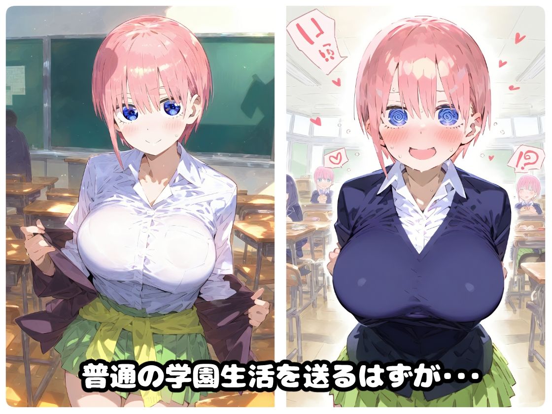 催〇寝取られ学園 〇野 一花編 〜五等分の〇嫁〜 連続中出しセックス！ガチイキ孕ませ絶頂！【CG集:244枚】 サンプル1ページ目