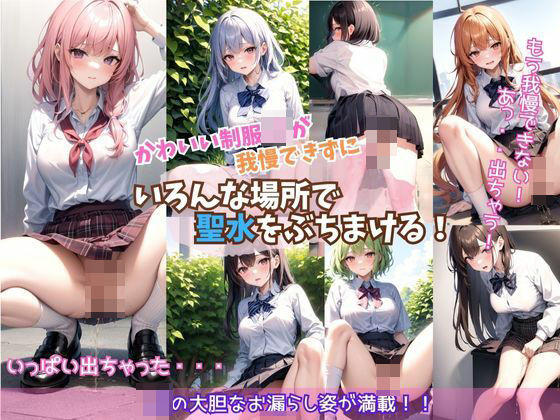 かわいい制服JKが我慢できずにいろんな場所で聖水をぶちまける！