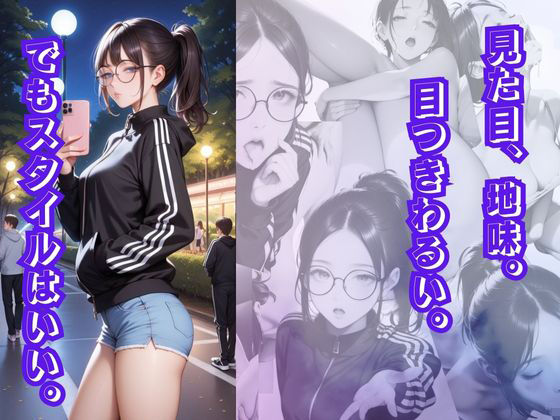 地味で塩対応なP活少女を調教してメスにする話 サンプル1ページ目