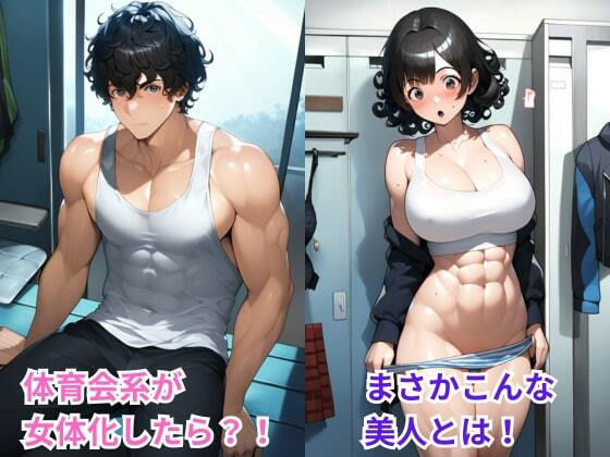 性転換（TS）でマッチョ美女に女体化した男子を調教中出しセックスでメス堕ち サンプル2ページ目