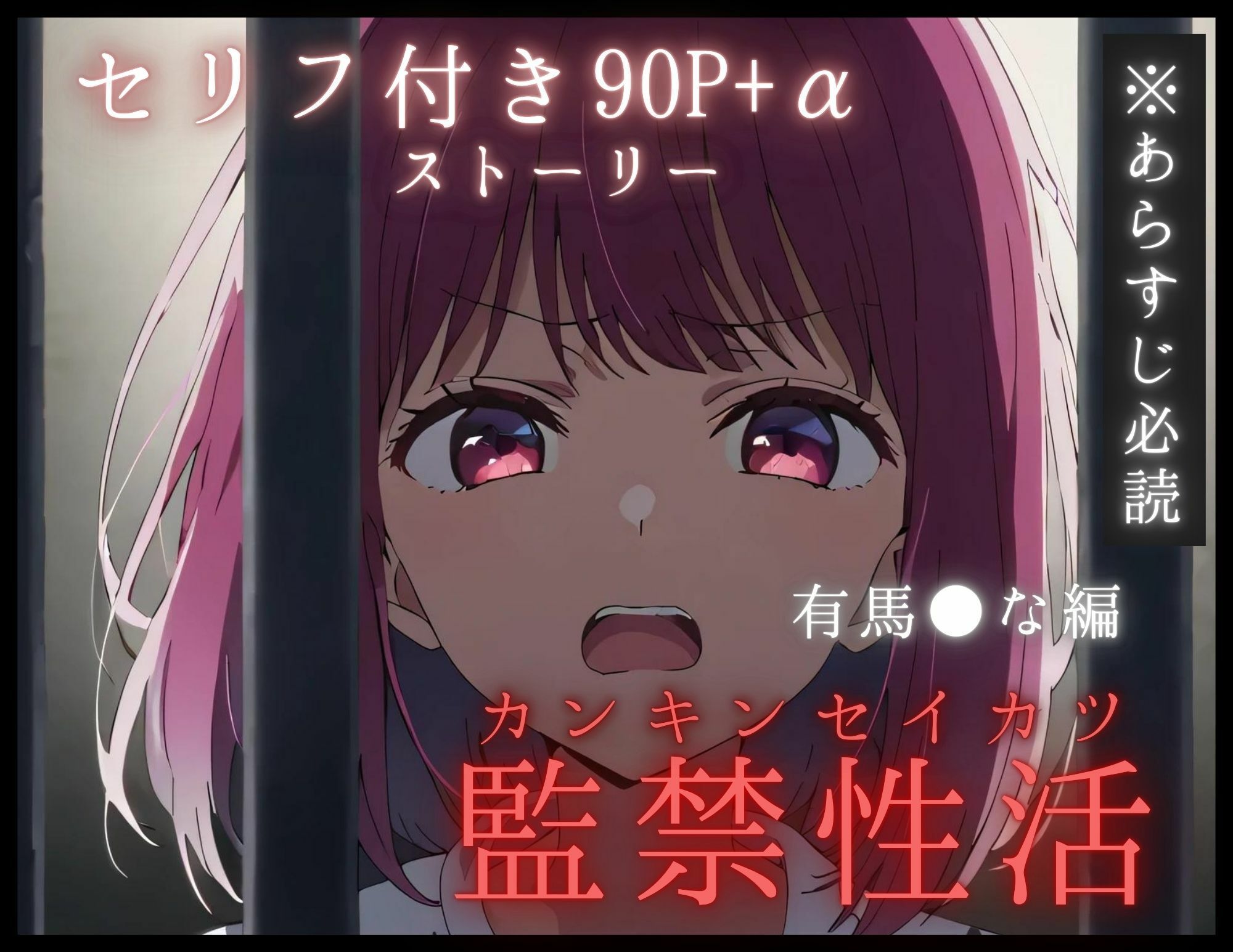 【孕ませタイムズ！】有馬●なのオナニーでトロトロになったおまんこで鬼畜看守の極太ちんぽを丸ごと咥える話【推し◯子】セリフ付き90P＋α サンプル1ページ目