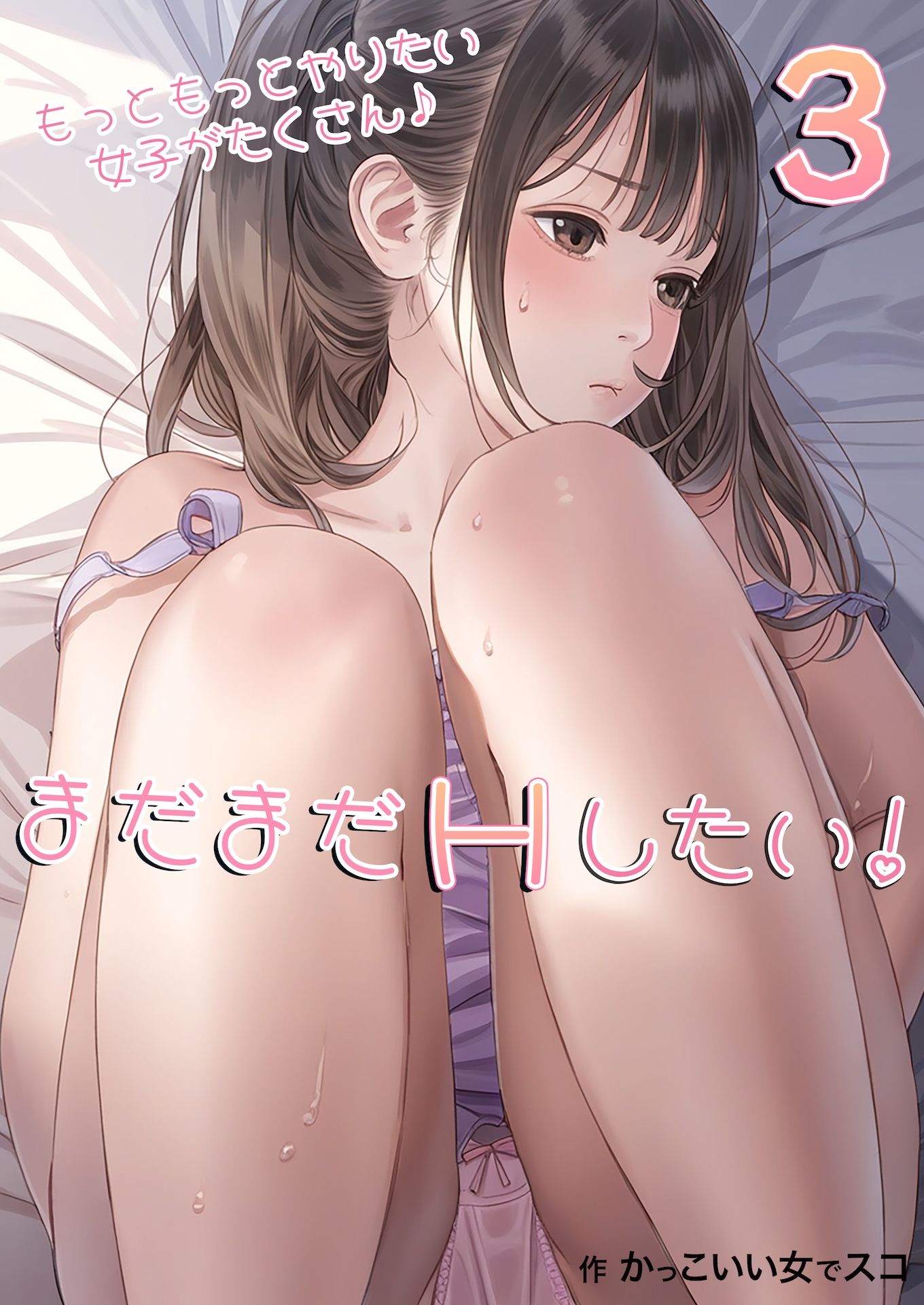 まだまだHしたい！3 サンプル1ページ目