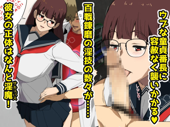 童貞番長とサキュバス委員長。 サンプル2ページ目